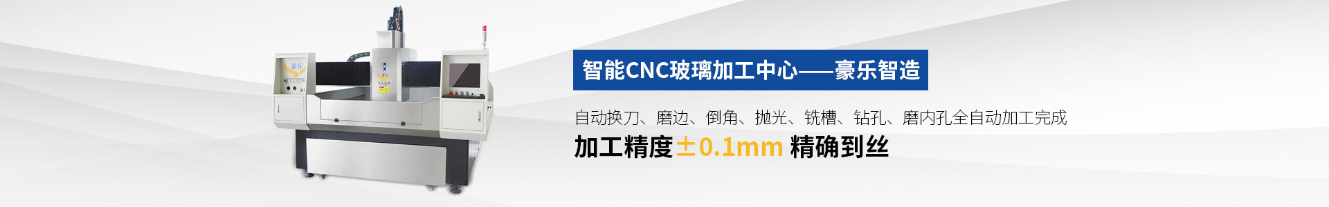 CNC全自动异形玻璃加工中心