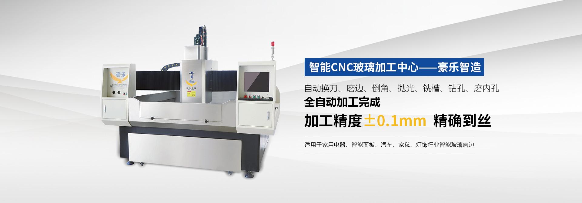 CNC全自动异形玻璃加工中心