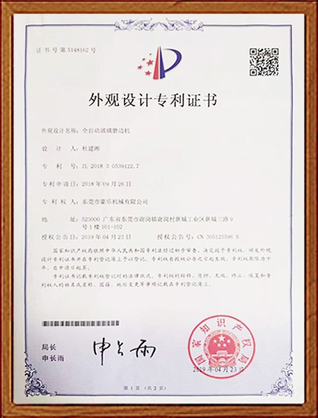 全自动玻璃磨边机外观设计专利证书
