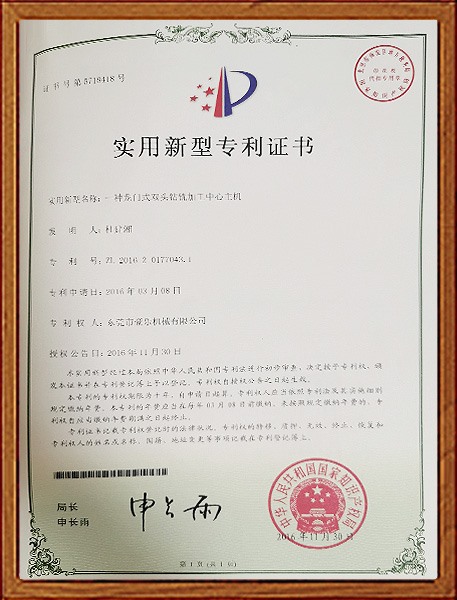 一种龙门式双头钻铣加工中心主机实用新型专利证书