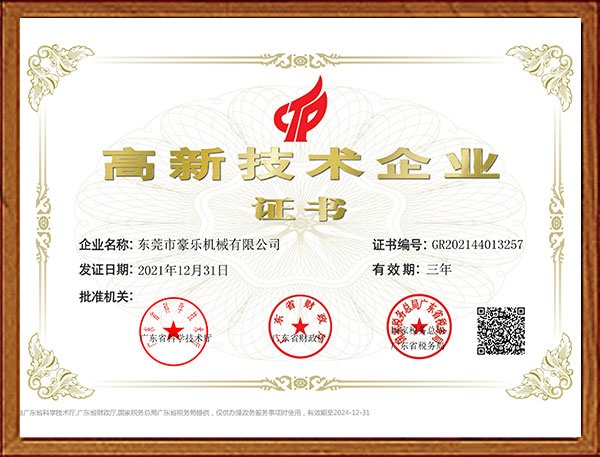 高新技术企业