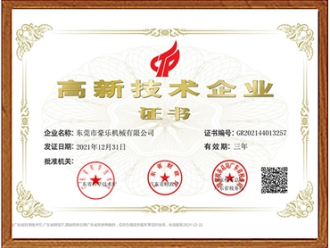 高新技术企业